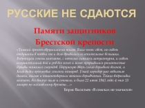 Презентация к внеклассному мероприятию Брестская крепость