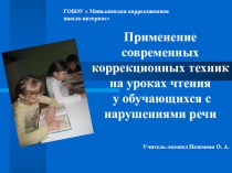 Применение современных коррекционных техник на уроках чтения у обучающихся с нарушениями речи