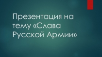 Слава Русской Армии