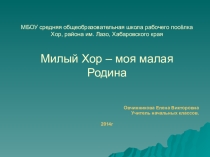 Презентация Милый Хор - моя малая Родина