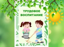 Презентация Трудовое воспитание в начальной школе