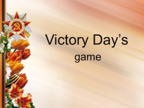 Презентация: Victory Day's game