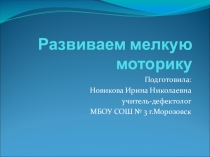 Презентация для дефектолов, учителей начальных классов, воспитателей на тему Развиваем мелкую моторику