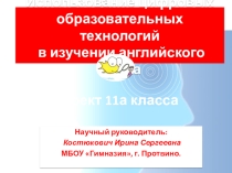 Презентация к проекту Онлайн ресурсы для изучения английского языка