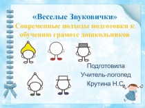 Современные подходы подготовки к обучению грамоте дошкольников