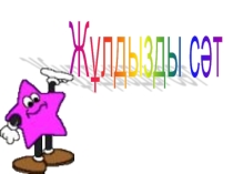 Жулдызды сат 5 сынып