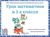 Презентация по математике на тему Увеличение числа в несколько раз (3 класс)
