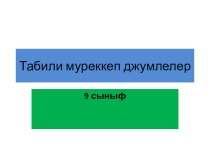 Сложноподчиненные предложения и их виды. 9 класс