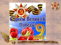 Презентация ко ДНЮ ПОБЕДЫ