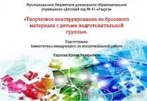 Презентация Творческое конструирование из бросового материала с детьми
