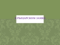 Презентация по истории средних веков В рыцарском замке (6 класс)