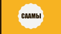 Презентация Жилища и национальные костюмы. Саамы