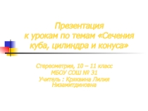 Урок математики (геометрии) Сечения куба, конуса, цилиндра