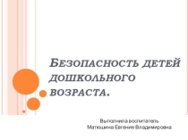 Безопасность детей дошкольного возраста
