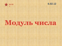 Модуль числа6 класс
