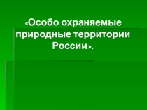 Презентация по географии ООПТ