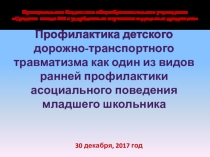 Презентация к педсовету Система внеурочной деятельности ПО ТЕМЕ Мастер-класс: применение приёмов, формирующих у обучающихся компетенций по выполнению правил дорожного движения