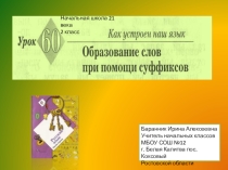 Презентация к уроку русского языка №60 во 2 классе Образование слов с помощью суффиксов