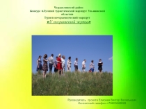 Презентация туристка-краеведческого маршрут У пограничной черты
