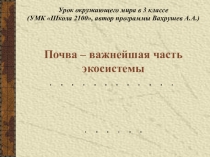 Презентация на трему почва