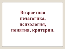 Возрастная педагогика и психология.