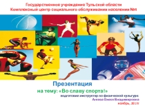 Презентация по физкультуре на тему Во славу спорта