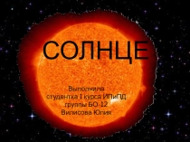 Презентация Солнце (может использоваться на уроках окр мира)