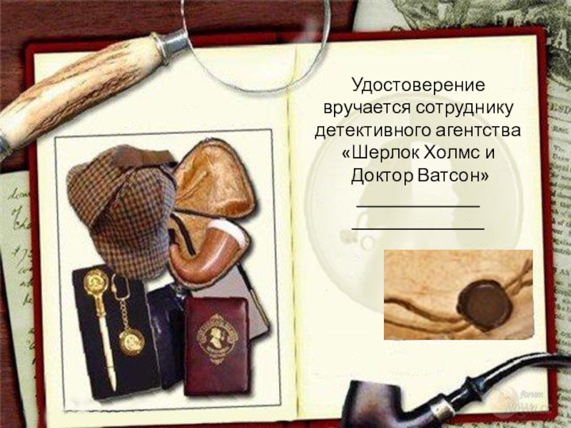 Презентация по русскому языку по теме Не с глаголами Удостоверениевручается сотруднику детективного агентства «Шерлок Холмс и Доктор Ватсон»___________________________ Удостоверениевручается сотруднику детективного агентства «Шерлок Холмс и Доктор Ватсон»___________________________
