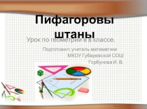 Презентация по математике на тему Теорема Пифагора