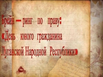 Презентация по праву День юного гражданина ЛНР (11 класс)