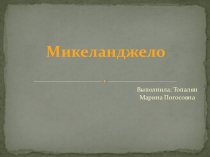 Презентация по МХК на тему Микеланджело (10 класс)
