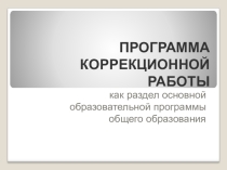 Презентация выступления на педагогическом совете на тему Система индивидуально - ориентированных коррекционных мероприятий