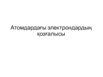 движение электронов