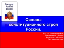 Презентация Основы конституционного строя РФ