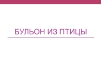 Презентация по теме: Бульон из птицы