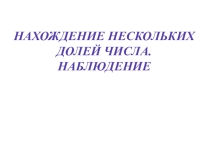 Нахождение нескольких частей числа