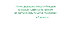 Презентация к уроку Модная гостиная