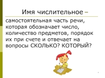 Презентация по русскому языку на тему Имя числительное