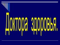Презентация по биологии Доктора здоровья.