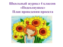 Школьный журнал Подсолнушек. 4 класс. План проведения проекта.