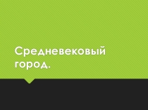 Презентация по истории средних веков Средневековый город (6 класс)