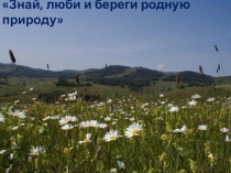 Презентация Эколого-краеведческая экспедиция. Солонешенский район