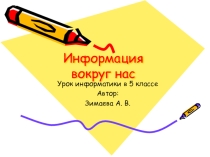 Информация вокруг нас - урок в 5 классе