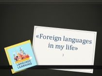 Презентация по английскому языку на тему Foreign language in my life (9 класс)
