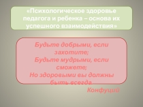 Презентация Психологическое здоровье педагога и ребенка – основа их успешного взаимодействия