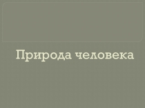 Презентация по обществознанию Природа человека