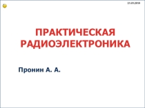 Презентация к внеклассному мероприятию профориентационной направленности Введение в практическую радиоэлектронику для учащихся 7-8 классов