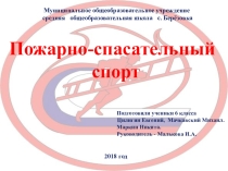 Презентация по пожарное безопасности Пожарно-спасательный спорт
