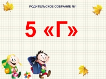 Презентация Первое роительское собрание 5Г