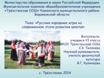 Презентация к уроку физической культуры на тему Русские народные игры на современном этапе развития школы (6 класс)